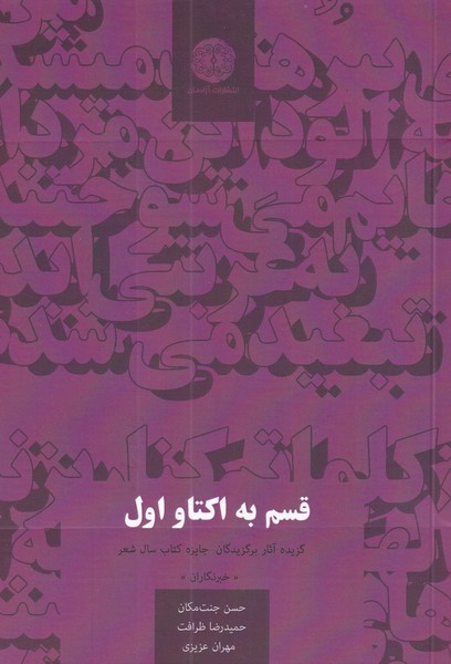 پایانه - قسم به اکتاو اول