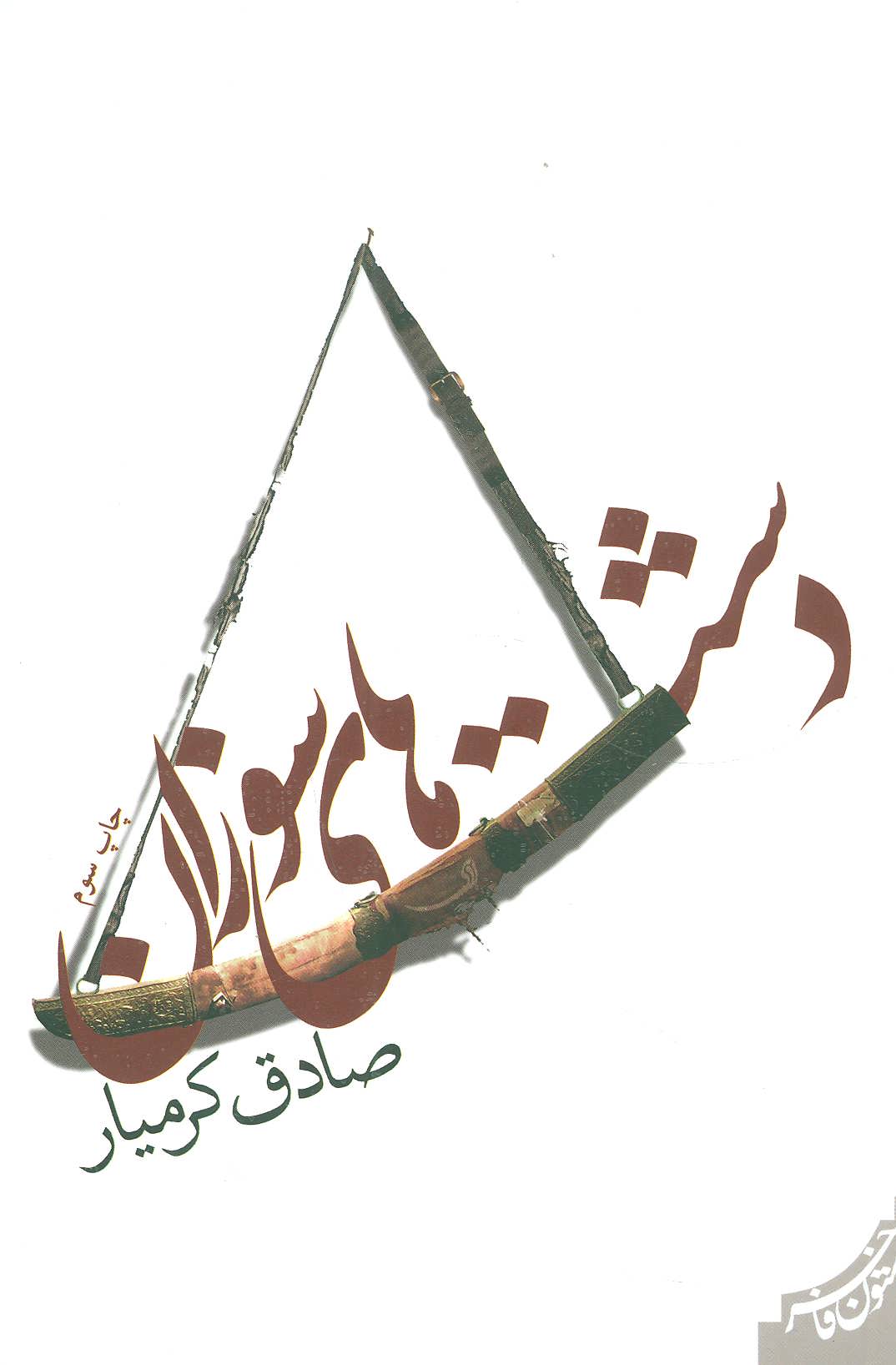 پایانه - دشت های سوزان