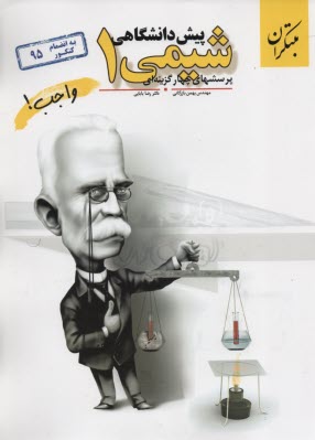 پایانه - پرسش های چهارگزینه ای شیمی پیش دانشگاهی (1)