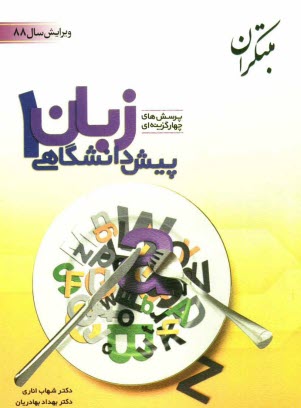 پایانه - پرسش های چهارگزینه ای زبان انگلیسی پیش دانشگاهی (1)