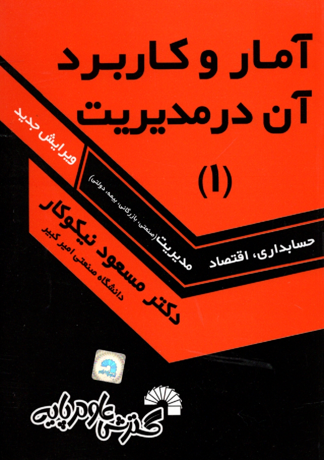 پایانه - آمار و کاربرد آن در مدیریت (1)
