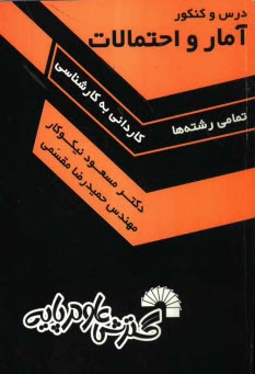 پایانه - درس و کنکور آمار و احتمالات، ویژه: داوطلبان کنکورهای کارشناسی ناپیوسته (کاردانی به کارشناسی - تمام رشته ها)