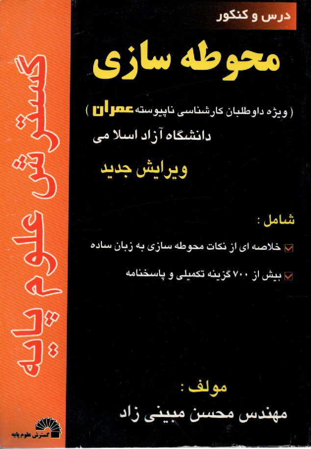 پایانه - محوطه‏سازی‏(عمران‏)-مبینی‏زاد