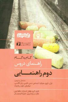 پایانه - راهنماي جامع و كامل دروس سال دوم راهنمايي مشتمل بر: قرآن، تاريخ، جغرافيا، ديني، زبان انگليسي، علوم ... 