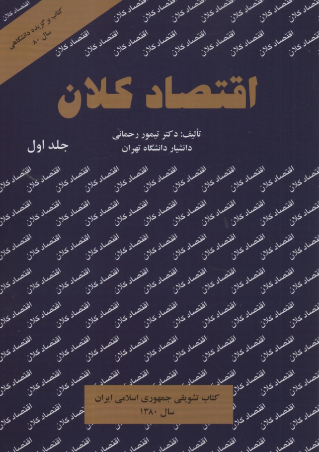 پایانه - اقتصاد کلان