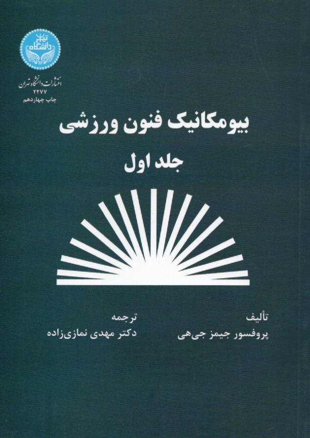 پایانه - بیومکانیک فنون ورزشی