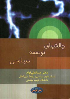 پایانه - چالش های توسعه سیاسی