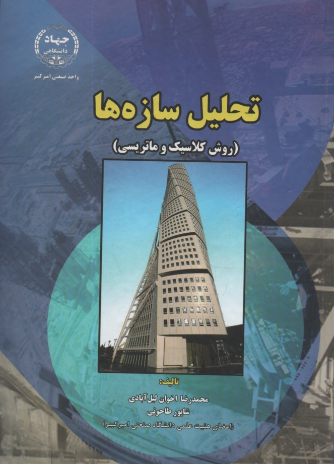 پایانه - تحلیل سازه ها (روش کلاسیک و ماتریسی)