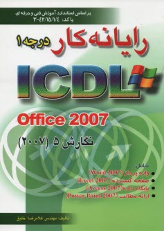 پایانه - رایانه    کار درجه 1 ICDL Office 2007 نگارش 5: بر اساس استاندارد آموزش فنی حرفه ای 42/15/1/4 - 3 شامل واژه پرداز Word 2007, صفحه گسترده ...