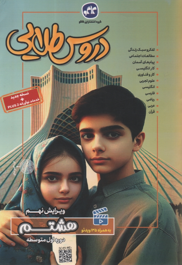 پایانه - دروس طلایی پایه هشتم (دوره اول متوسطه)