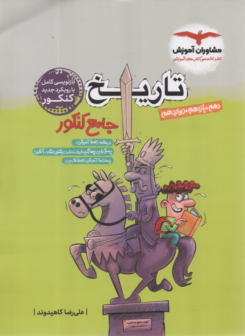 پایانه - مشاوران آموزش: تاریخ‏ جامع