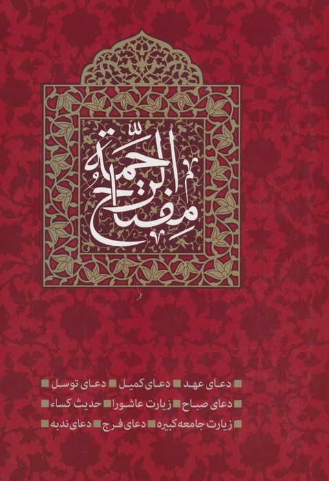 پایانه - مفتاح الرحمه
