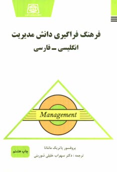پایانه - فرهنگ فراگیری دانش مدیریت: انگلیسی - فارسی