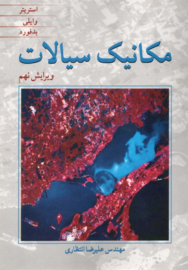 پایانه - مکانیک سیالات