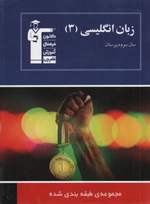 پایانه - مجموعه  طبقه بندی شده زبان انگلیسی (3) سال سوم دبیرستان: برگزیده ی نکات گرامری، پرسش های چهارگزینه ای از کنکورهای سراسری، آزاد ...