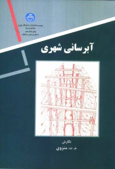 پایانه - 1677-آبرسانی شهری