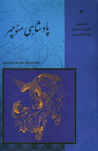 پایانه - پادشاهی منوچهر