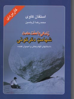 پایانه - زن‍دگ‍ی  ب‍ا ه‍ف‍ت  ع‍ادت  ش‍ه‍ام‍ت  دگ‍رگ‍ون‍ی : داستانهای الهام بخش و امیدوار کننده: کاربردی