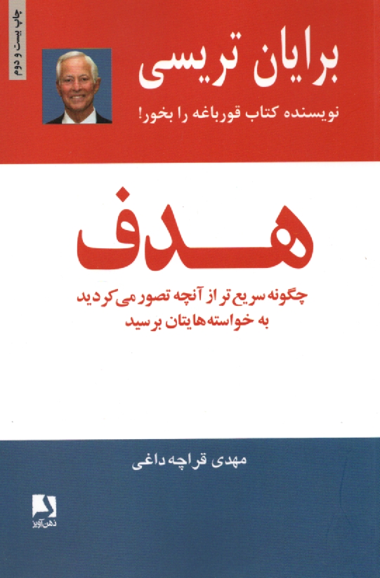 پایانه - هدف: چگونه سریع تر از آنچه تصور می کردید به خواسته هایتان برسید