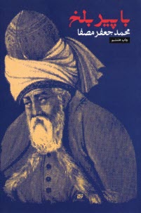 پایانه - با پیر بلخ: کاربرد مثنوی در خودشناسی