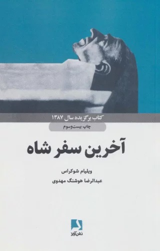 پایانه - آخرین سفر شاه: سرنوشت یک متحد امریکا