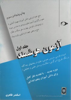 پایانه - آزمون هوشمند: ادبيات فارسي، دروس عمومي و علوم طبقه‌بندي شده: براي دانش‌آموزان پنجم ابتدائي جهت شركت در تمام آزمون‌ها مخصوصا آزمون ورودي به