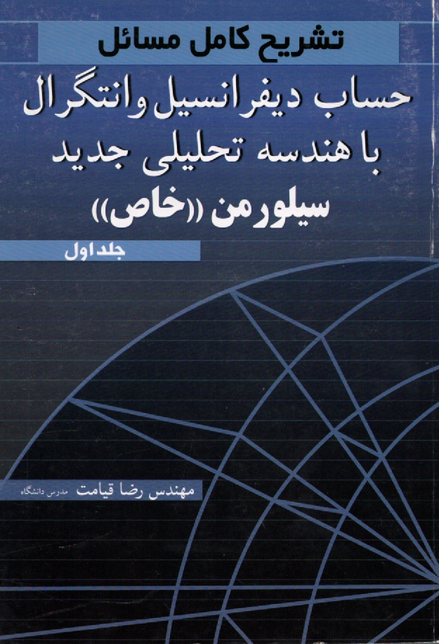 پایانه - حل مسائل دیفرانسیل‏ و انتگرال سیلورمن: خاص ‏(1)