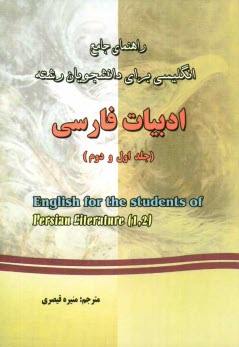 پایانه - راهنمای جامع انگلیسی برای دانشجویان رشته ی ادبیات (جلد 1و 2)