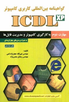 پایانه - گواهی نامه بین المللی کاربری کامپیوتر (ICDL-XP) مهارت دوم: به  کارگیری کامپیوتر و مدیریت فایل ها