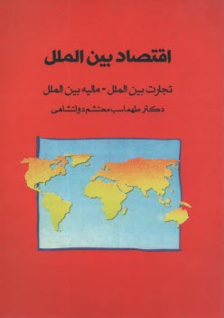 پایانه - اقتصاد بین الملل: تجارت بین الملل، مالیه بین الملل (بازرگانی بین الملل)