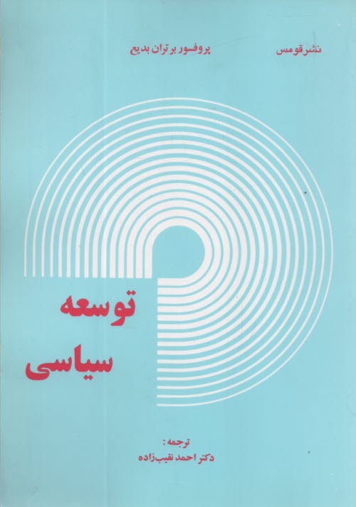 پایانه - توسعه سیاسی