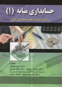 پایانه - حسابداری‏میانه‏(1)         نوروش‏