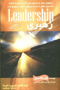 پایانه - رهبری: آن چه همه رهبران باید بدانند