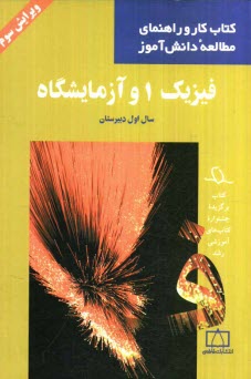 پایانه - فیزیک 1 و آزمایشگاه سال اول دبیرستان