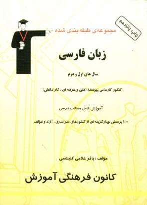 پایانه - مجموعه ی طبقه بندی شده زبان فارسی: سالهای اول و دوم، کنکور کاردانی پیوسته (فنی و حرفه ای و کاردانش)