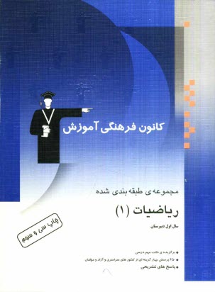 پایانه - مجموعه ی طبقه بندی شده ریاضیات (1) سال اول دبیرستان: 650 پرسش چهارگزینه ای از کنکورهای سراسری، آزاد و مولفان، همراه با نکات مهم درسی و پاسخ تشریحی