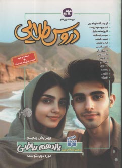 پایانه - دروس طلایی یازدهم ریاضی