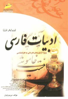 پایانه - ادبیات فارسی: ویژه آزمون های کاردانی به کارشناسی