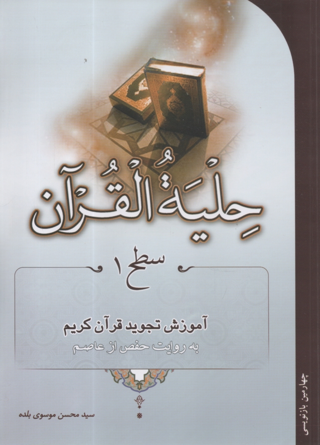 پایانه - حلیه القرآن: آموزش تجوید قرآن به روایت حفص از عاصم (سطح 1)