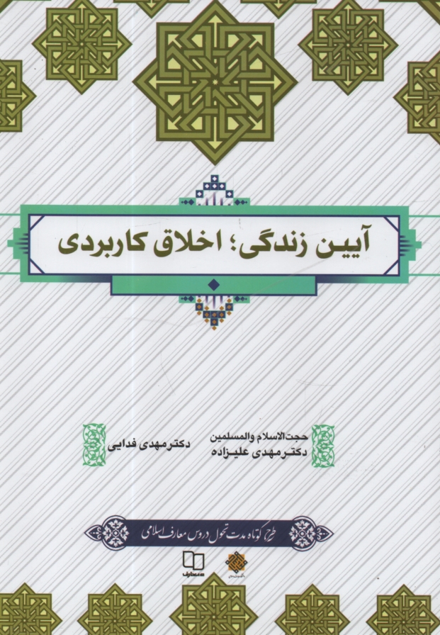 پایانه - آیین زندگی (اخلاق کاربردی)