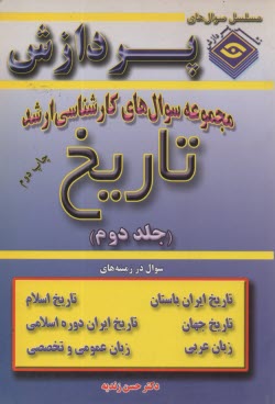 پایانه - مجموعه سوالهای کارشناسی ارشد تاریخ