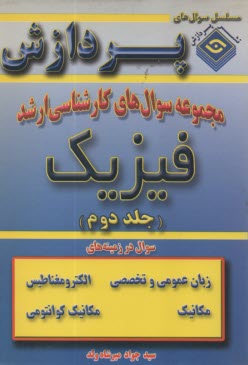 پایانه - مجموعه‏ ارشد فیزیک جلد دوم‏(پردازش‏)