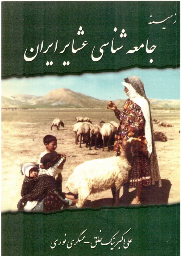 پایانه - زمینه‏ جامعه ‏شناسی‏ عشایر ایران‏