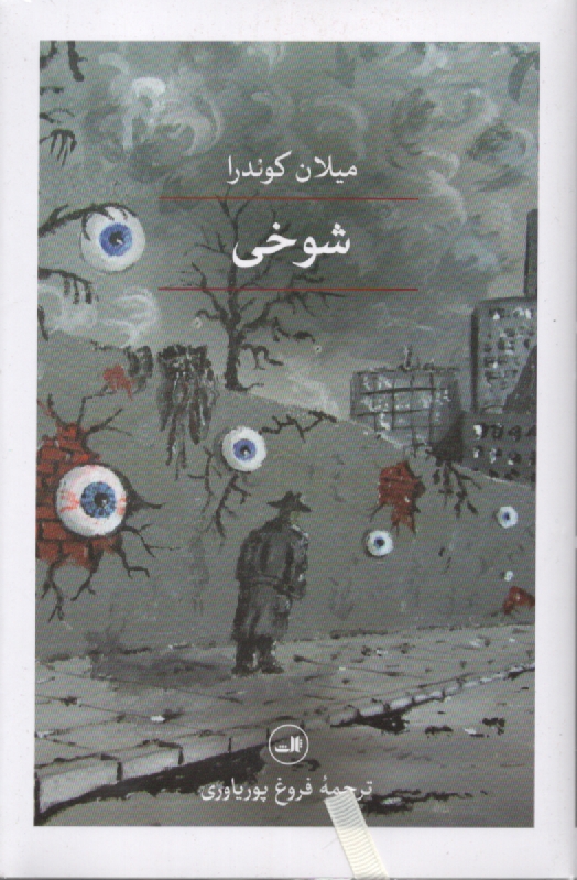 پایانه - شوخی‏(روشنگران‏)-میلان کوندرا