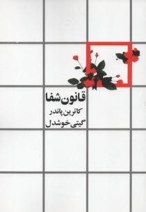 پایانه - قانون شفا