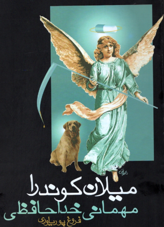 پایانه - مهمانی ‏خداحافظی‏