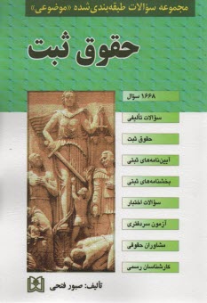 پایانه - مجموعه سوالات طبقه بندی شده (موضوعی) حقوق ثبت
