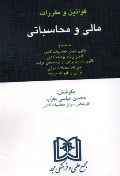 پایانه - قوانین و مقررات مالی و محاسباتی: بانضمام قانون دیوان محاسبات کشور ...