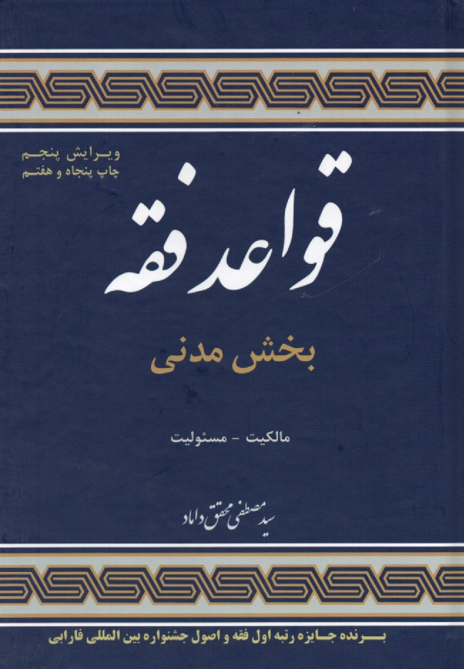 پایانه - قواعد فقه: بخش مدنی (مالکیت و مسئولیت)