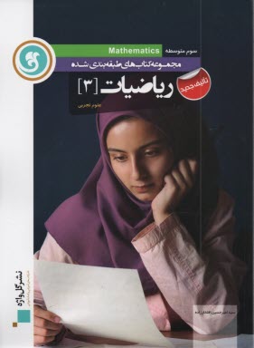 پایانه - رياضيات [3] سال سوم متوسطه 